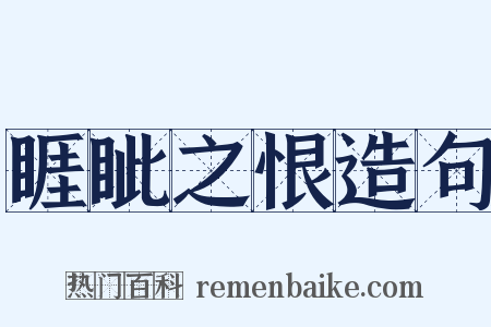 睚眦之恨造句是什么意思的图片